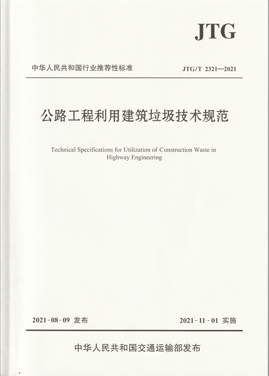 《公路工程利用建筑垃圾技术规范》—封面